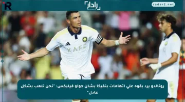 رونالدو يرد بقوة على اتهامات بنفيكا بشأن جواو فيليكس: “نحن نلعب بشكل عادل”